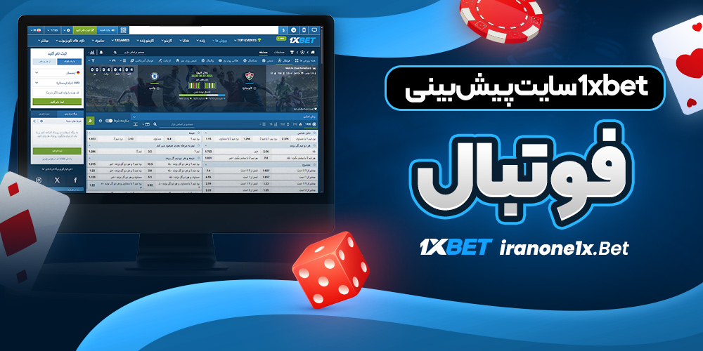 1xbet سایت پیش بینی فوتبال