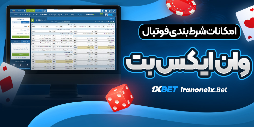 امکانات شرط بندی فوتبال وان ایکس بت
