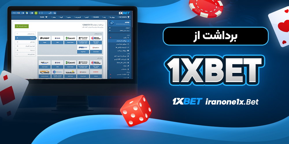 برداشت از 1xbet