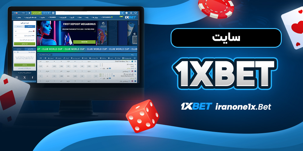 سایت 1xbet