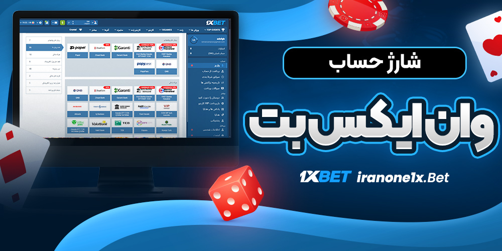 شارژ حساب وان ایکس بت