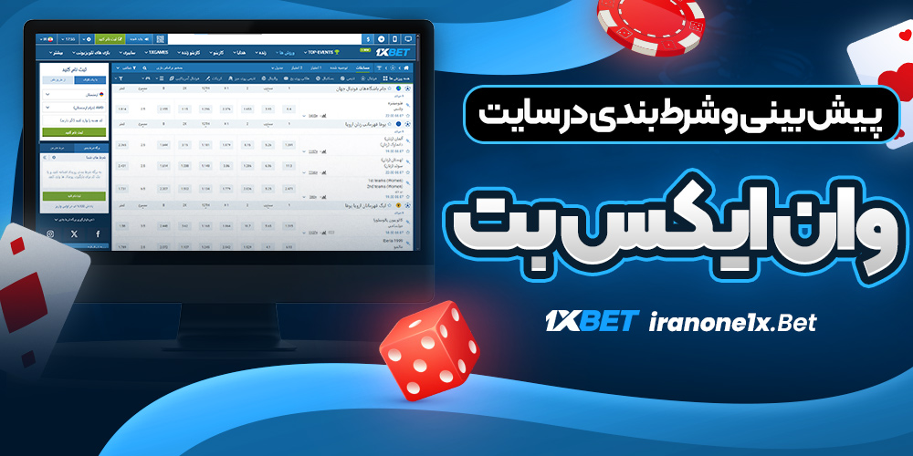 پیش بینی و شرط بندی در سایت وان ایکس بت