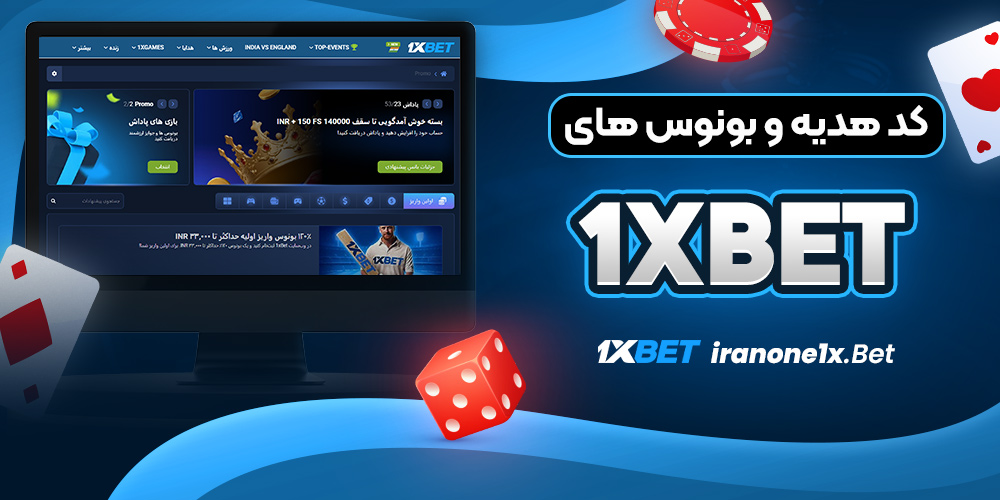کد هدیه و بونوس های 1xbet
